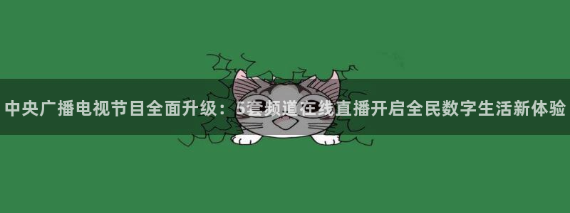 搜球吧直播：中央广播电视节目全面升级：5套频道在线直播开启全民数字生活新体验