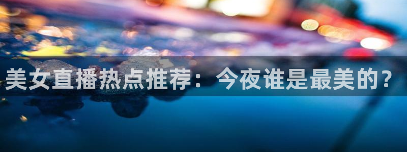 搜球直播体育：美女直播热点推荐：今夜谁是最美的？